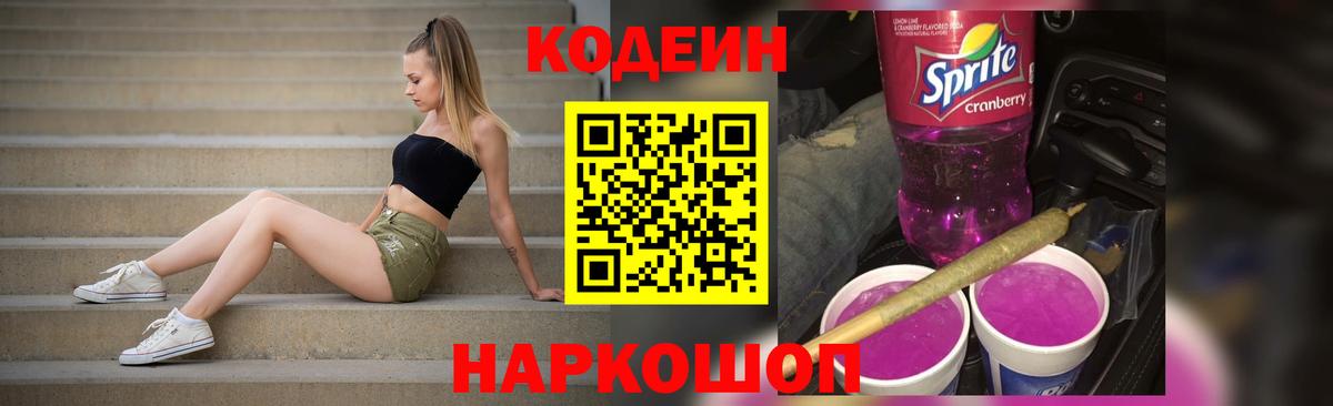 Codein напиток Lean (лин)  Вход с VPN  Петрозаводск 